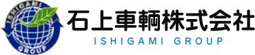 石上車輌株式会社 ISHIGAMI GROUP