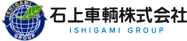 石上車輌株式会社 ISHIGAMI GROUP