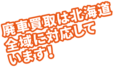 道内9店舗！廃車買取は北海道全域に対応しています！